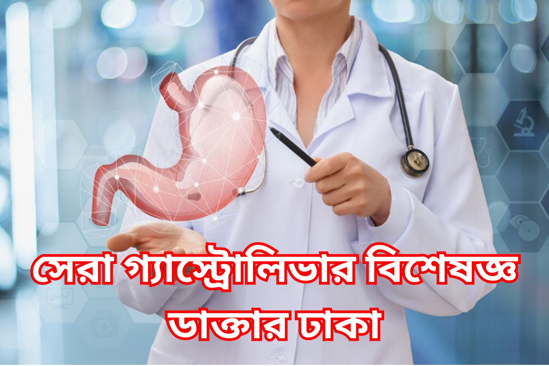 সেরা গ্যাস্ট্রোলিভার বিশেষজ্ঞ ডাক্তার ঢাকা।